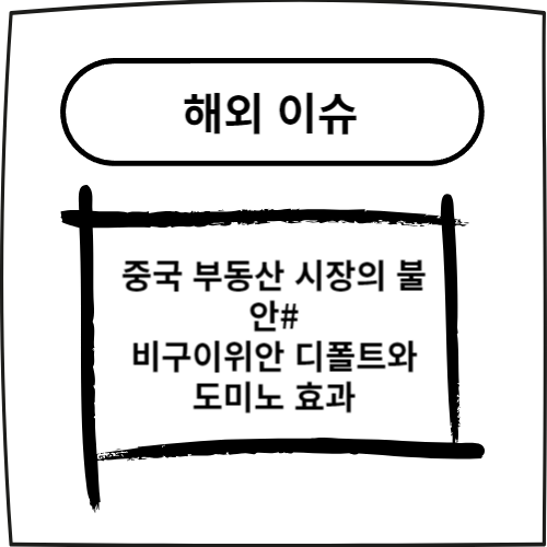  중국 부동산 시장의 불안# 비구이위안 디폴트와 도미노 효과