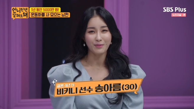  '언니한텐 말해도 돼' 비키니 선수 송아름 '남편 김강민, 1년에 운동화만 5천만 원 구매'
