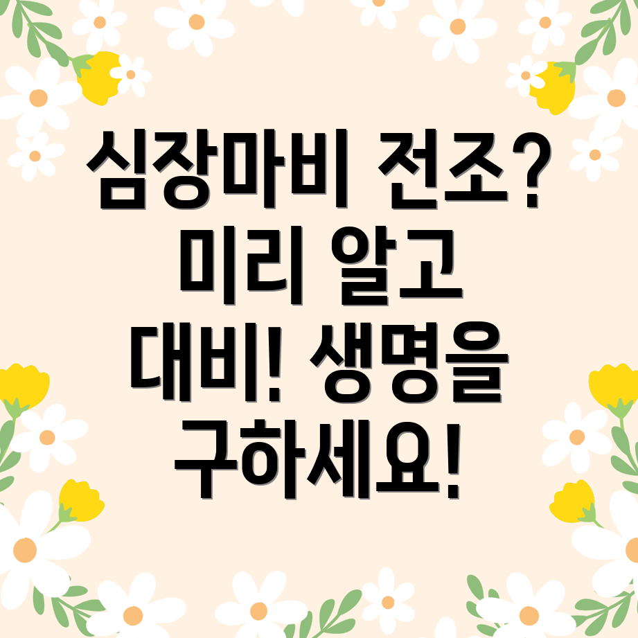 심장마비 전조증상