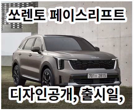  2024 기아 쏘렌토 페이스리프트: 디자인, 출시일, 가격 및 산타페와의 비교