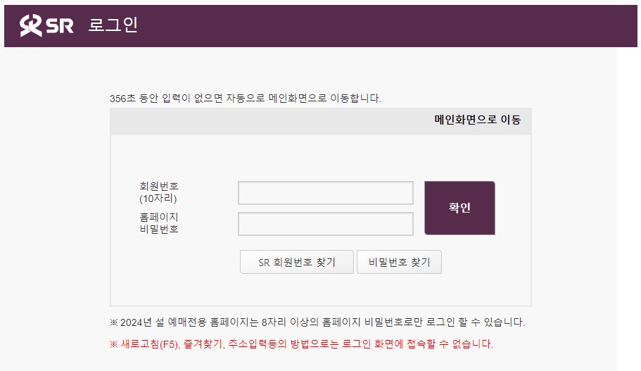 2024설명절SRT기차표예매