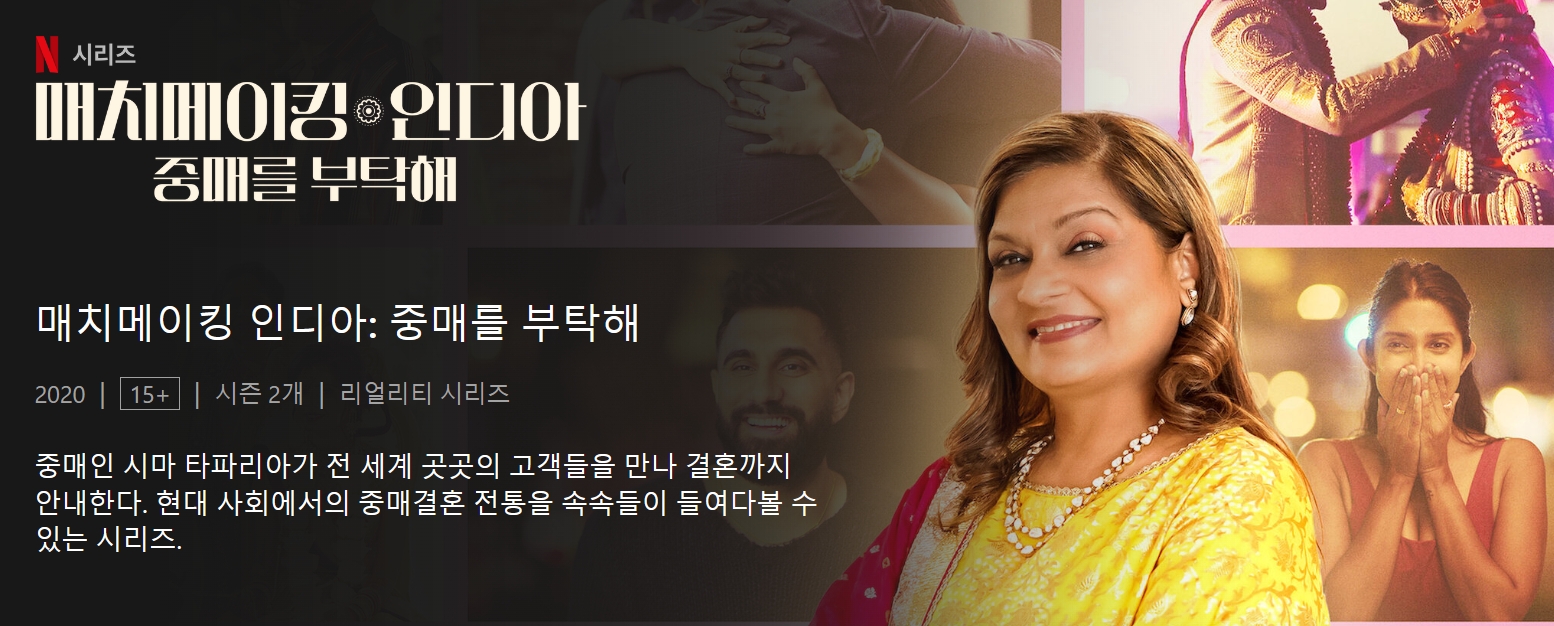 4월 21일 공개 - 매치메이킹 인디아 : 중매를 부탁해