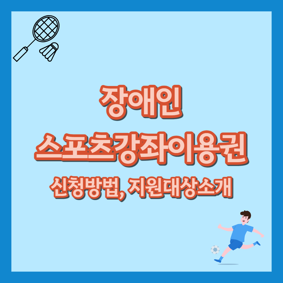 장애인 스포츠 강좌 이용권 신청방법&#44; 지원대상소개