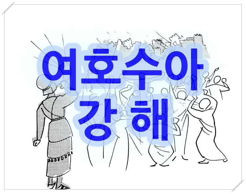  [여호수아 강해] 4. 2:15-24 붉은 줄로 표시하라