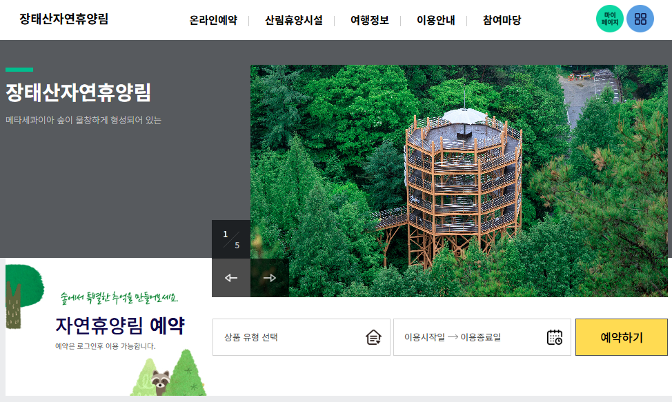 장태산자연휴양림 홈페이지