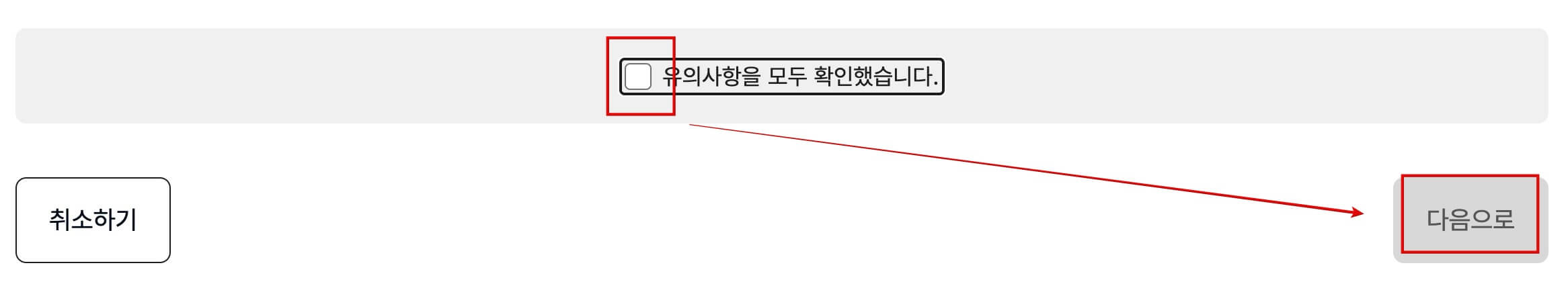 유의-사항-체크-후-다음으로-클릭