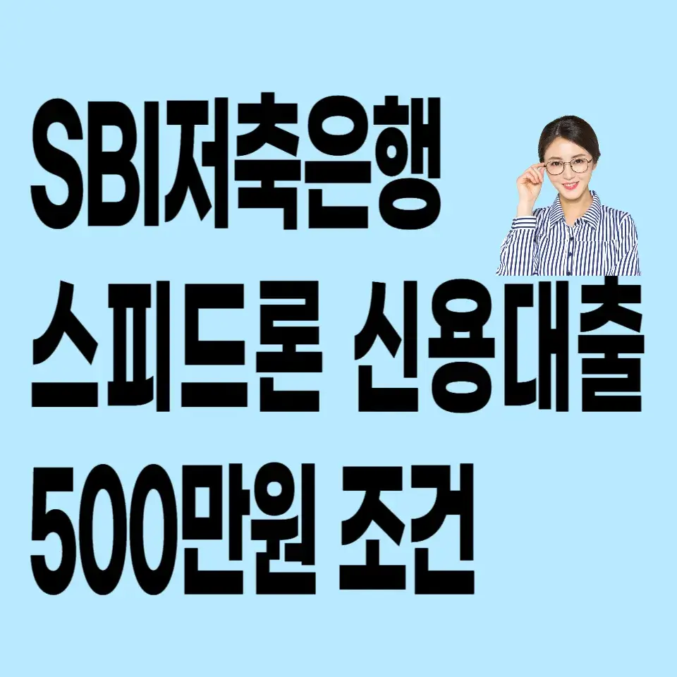 sbi저축은행-신용대출-신청