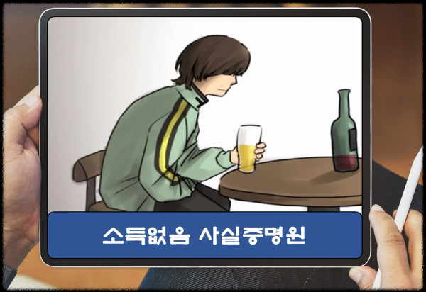 소득없음 사실증명원