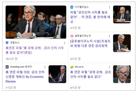 트럼프 미국 관세발표 후 연준의장인 파월의 금리 인하에 대한 의견 뉴스 이미지