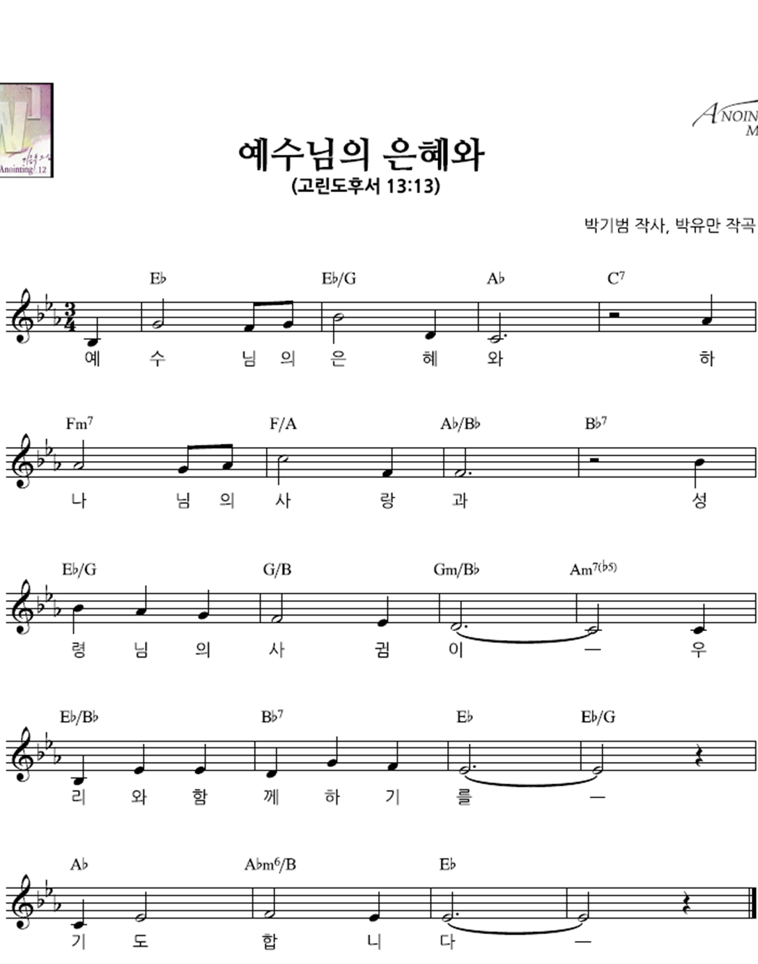 예수님의 은혜와 악보