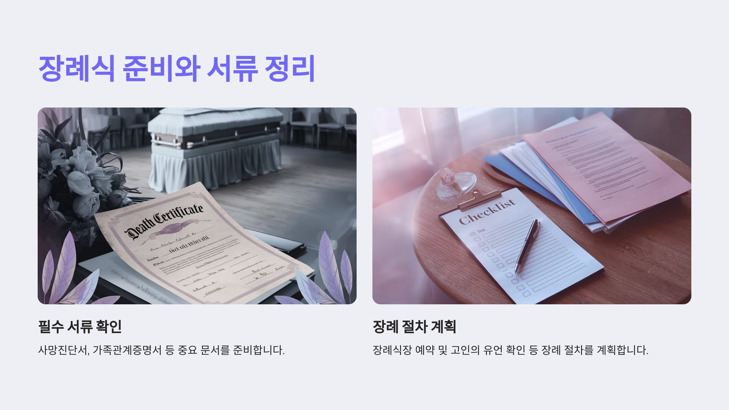 장례식 준비와 서류 정리, 무엇을 빠뜨리지 말아야 할까요? 📝