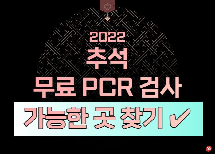 2022-무료-PCR검사-가능한곳-썸네일