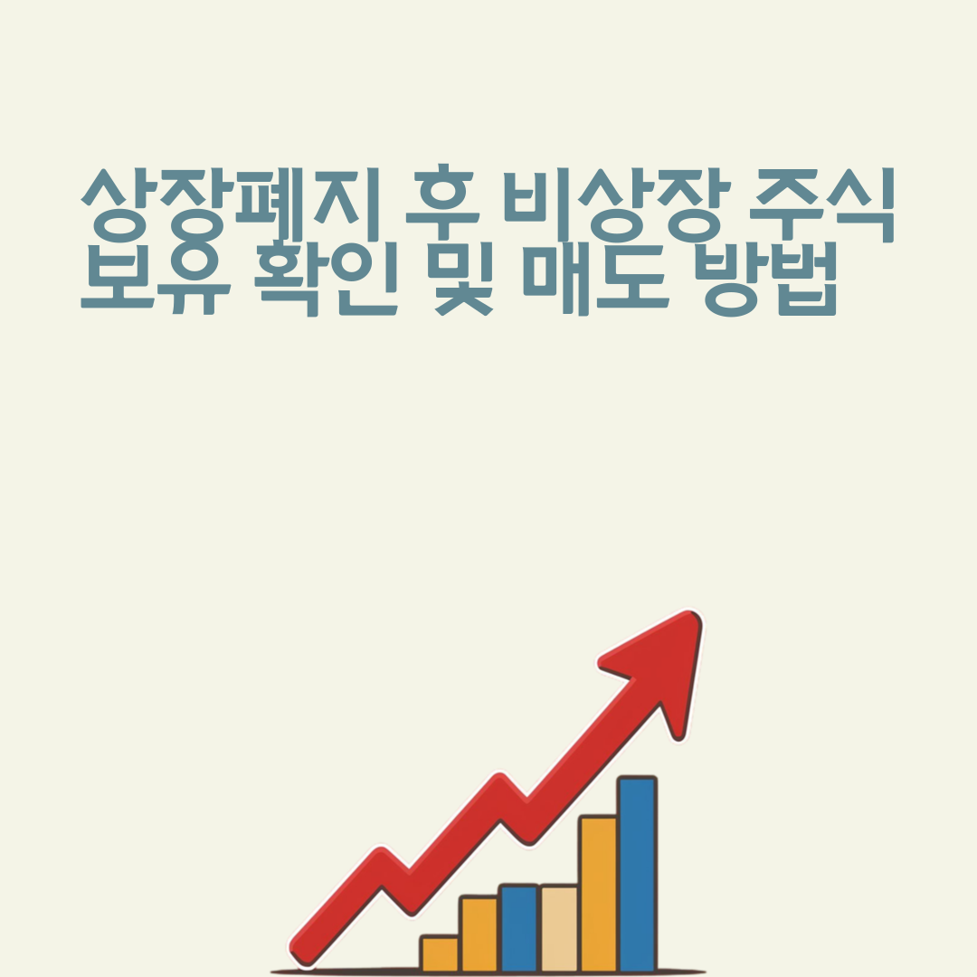 상장폐지 후 비상장 주식 보유 확인 및 매도 방법