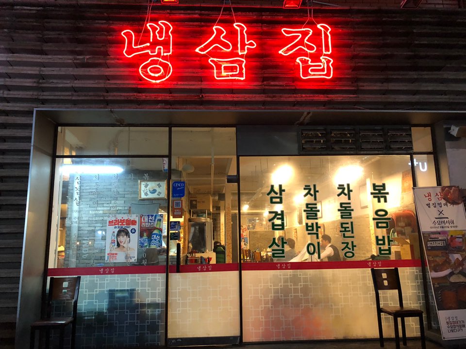  [부산 사직동 맛집] 부산 사직동 삼겹살 맛집 냉삼집 후기