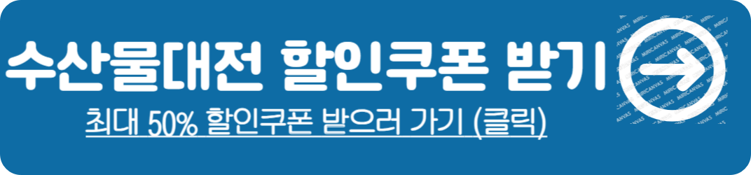 수산대전 할인행사