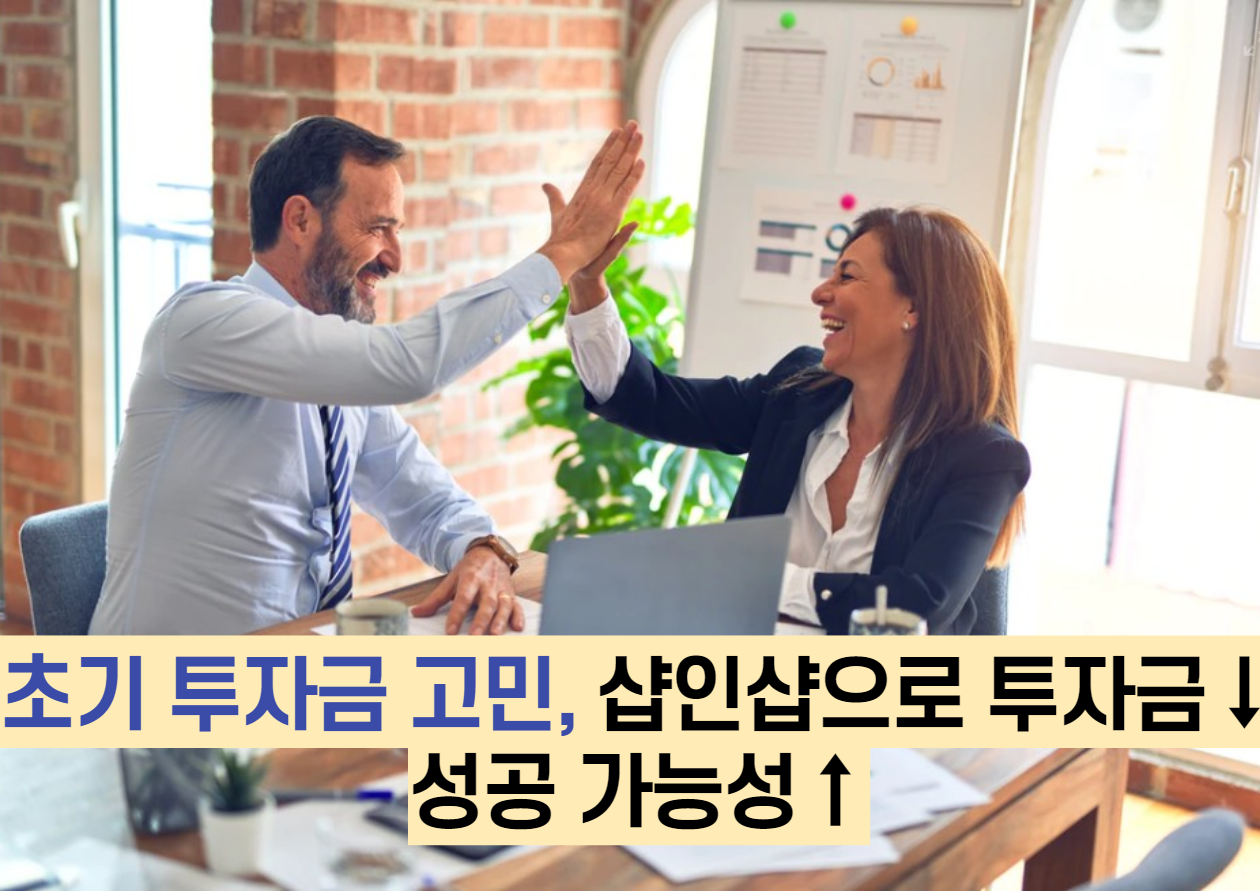  초기 투자금 고민, 샵인샵으로 투자금↓ 성공 가능성↑