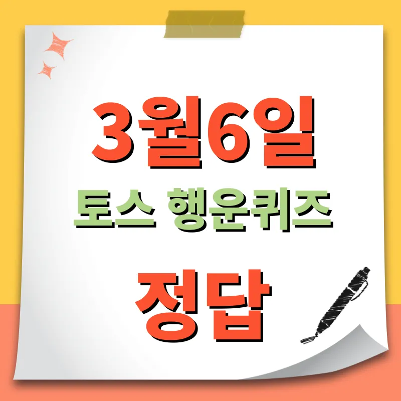 3월6일 토스 행운퀴즈 정답