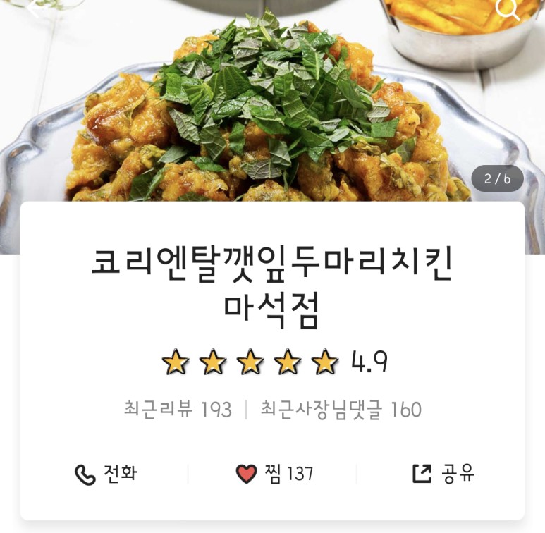 코리엔탈깻잎두마리치킨 이미지