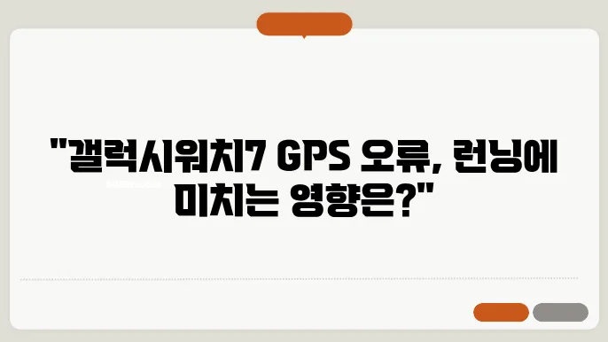 삼성 갤럭시워치7, GPS 오류와 관련된 러너 팁