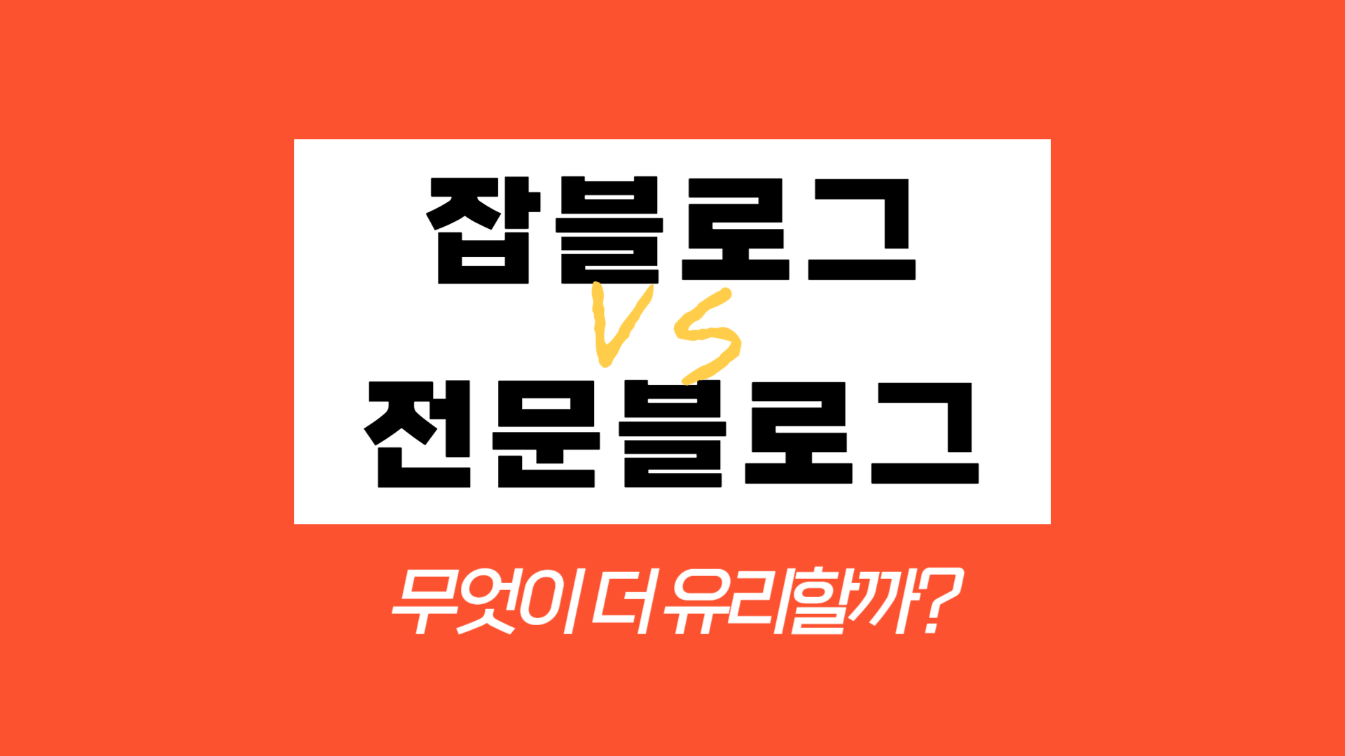  잡블로그와 전문블로그 장단점 (뭐가 더 유리할까?)
