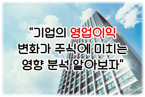 기업의 영업이익 변화가 주식에 미치는 영향 분석 알아보자