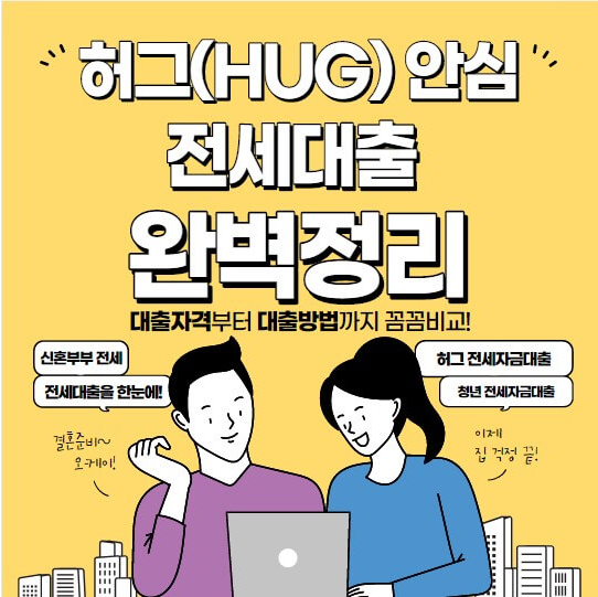  허그 안심 전세대출 조건 및 금리, 예시 총정리