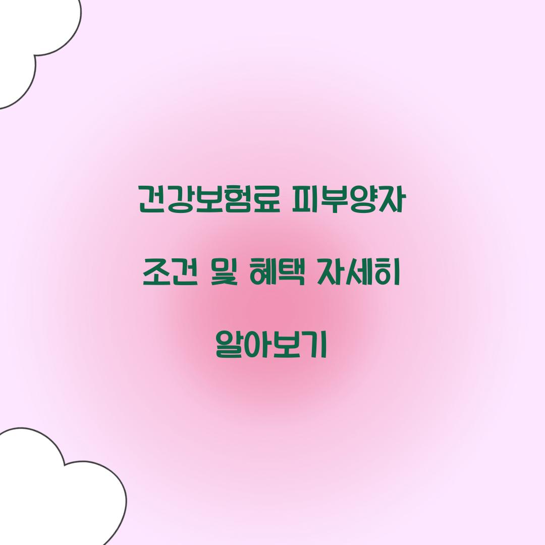 건강보험료 피부양자 조건