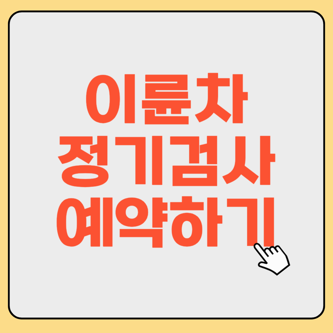 이륜차 정기검사 바로 예약하기 : 검사주기, 과태료, 대상자 확인, 검사예약방법, 오토바이 점검(2025년 최신)