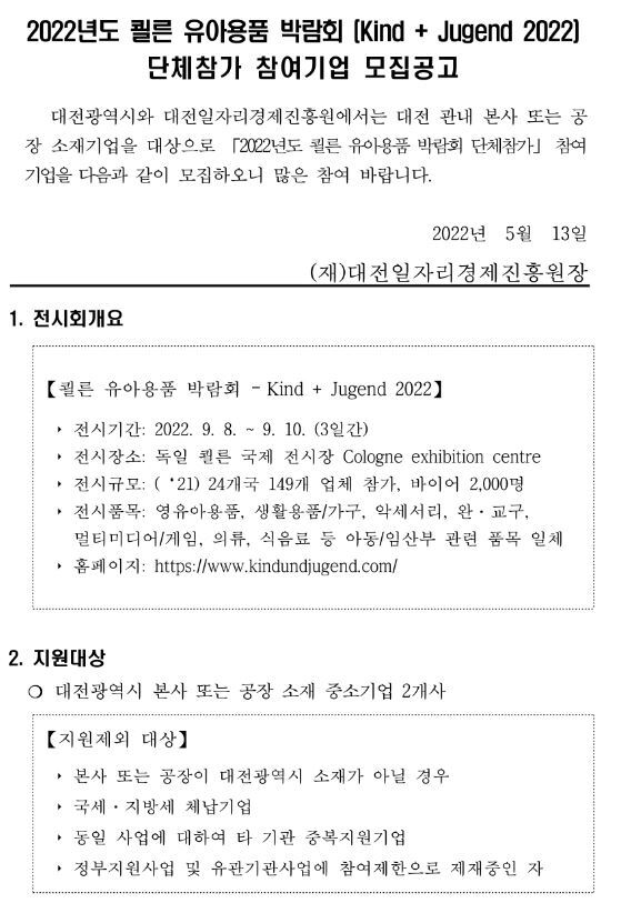  [대전] 2022년 쾰른 유아용품 박람회(Kind+Jugend 2022) 단체참가 참여기업 모집 연장 공고
