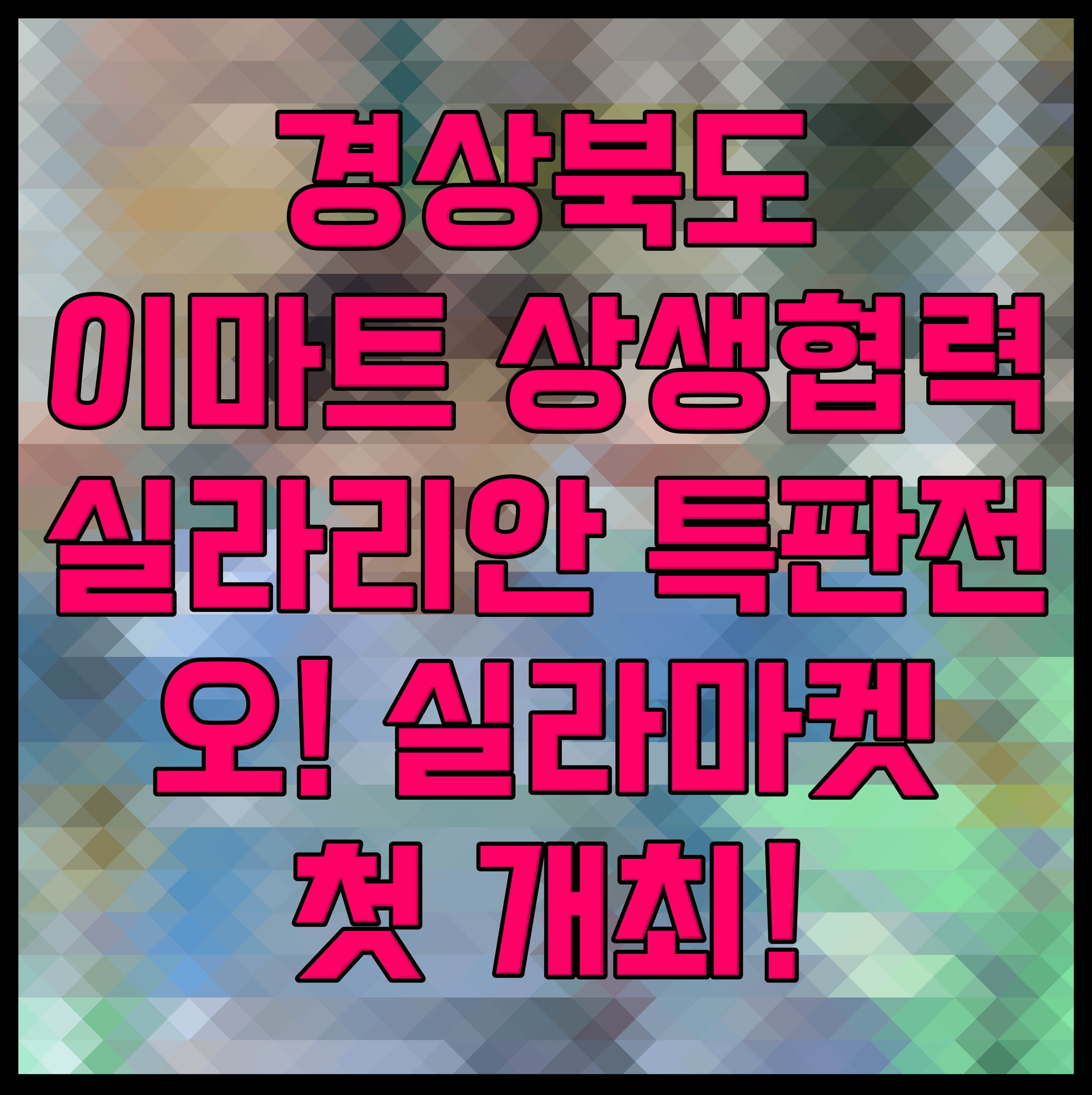  경상북도 이마트 상생협력 실라리안 특판전 오! 실라마켓 첫 개최!