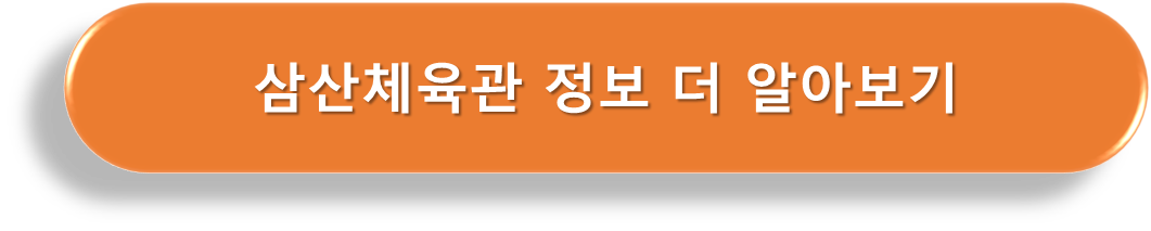 삼산체육관 정보