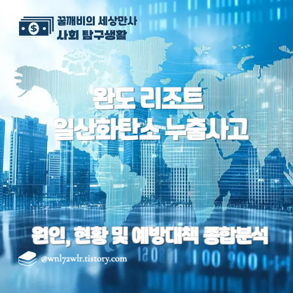 완도 리조트 일산화탄소 누출사고: 원인, 현황 및 예방대책 종합분석