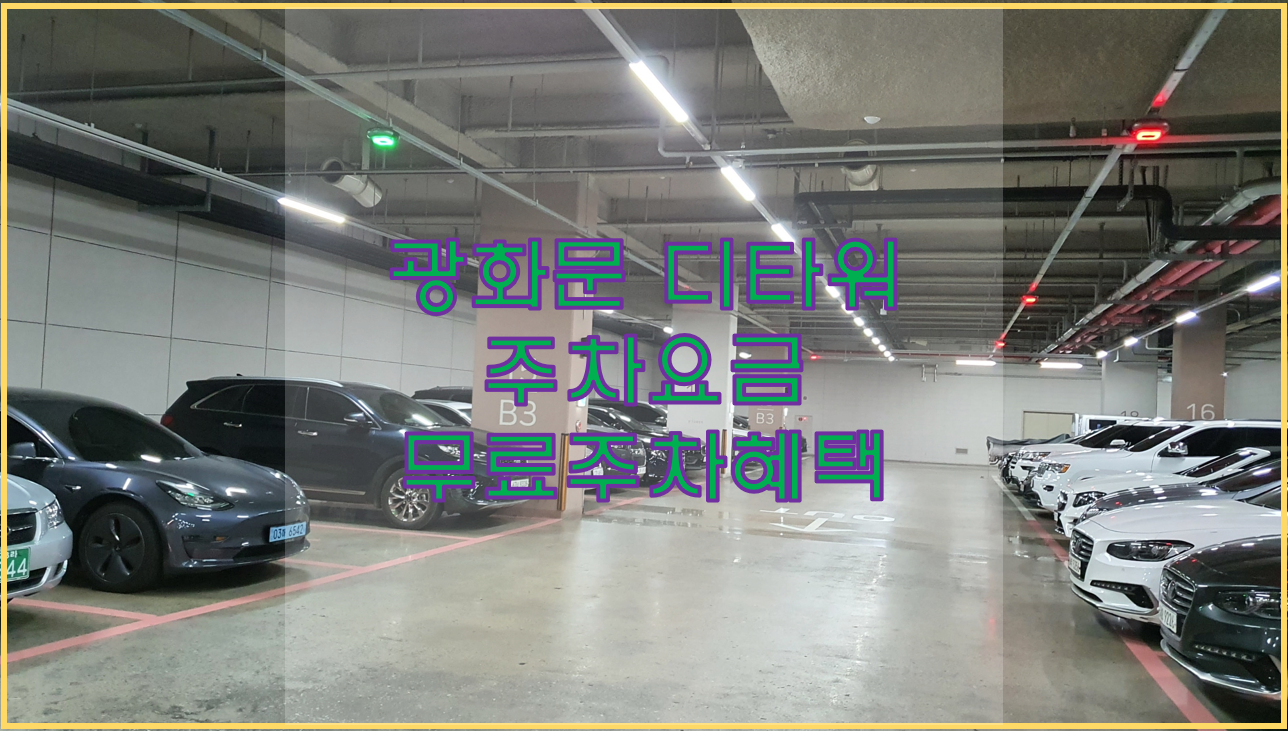  광화문 d타워 주차장 데이트... 주차요금 및 무료혜택