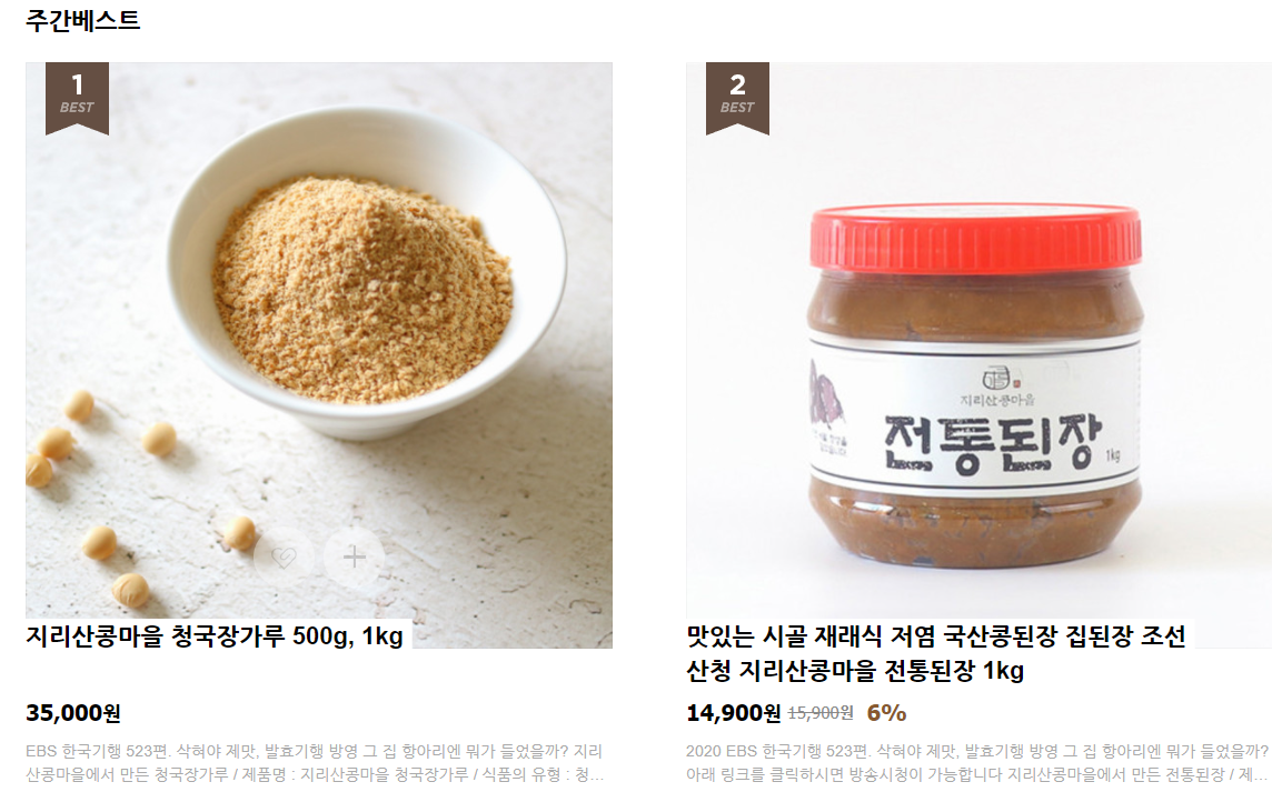  생생정보 부부별곡 청국장 청국장가루 된장 간장 주문하는곳