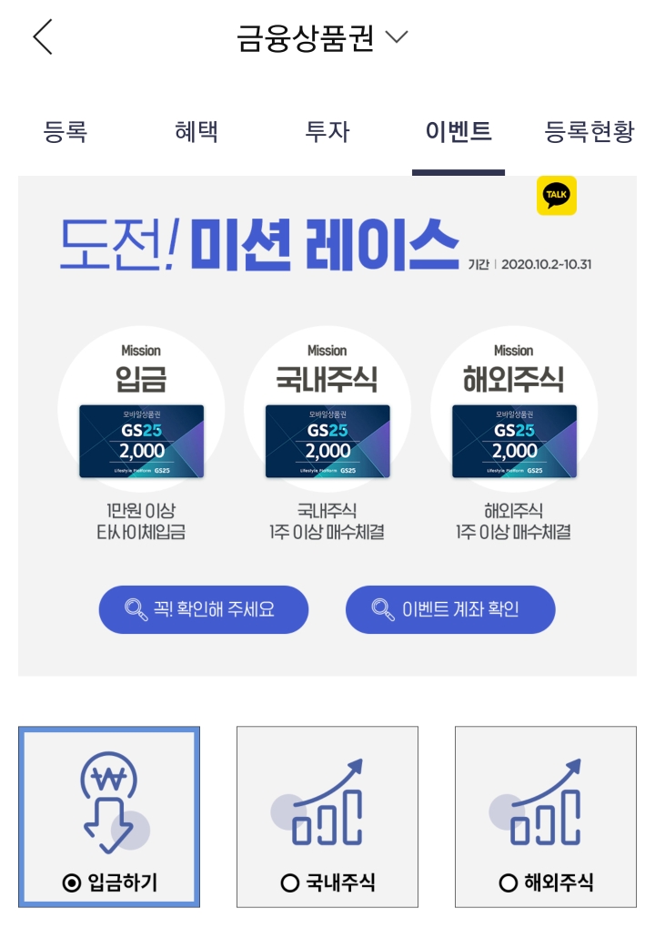  한국투자증권상품권 구매 후 참여가능한 이벤트) 주식 300원어치 사고 GS25시 2천원권 3장 받아가자