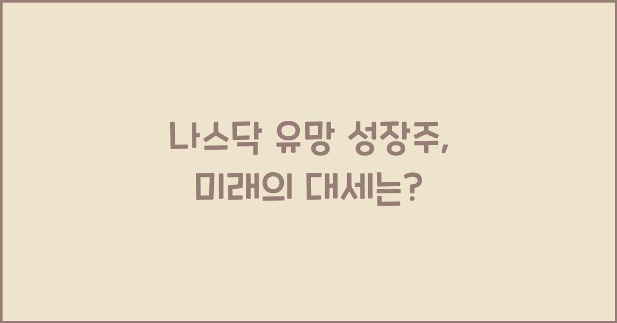 나스닥 유망 성장주