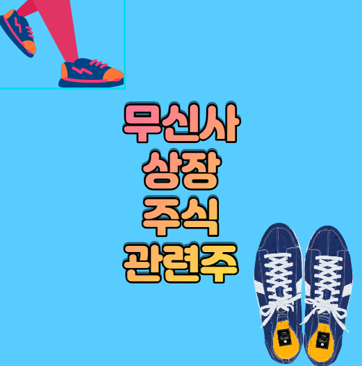  무신사 상장  주식 관련주 알아보기