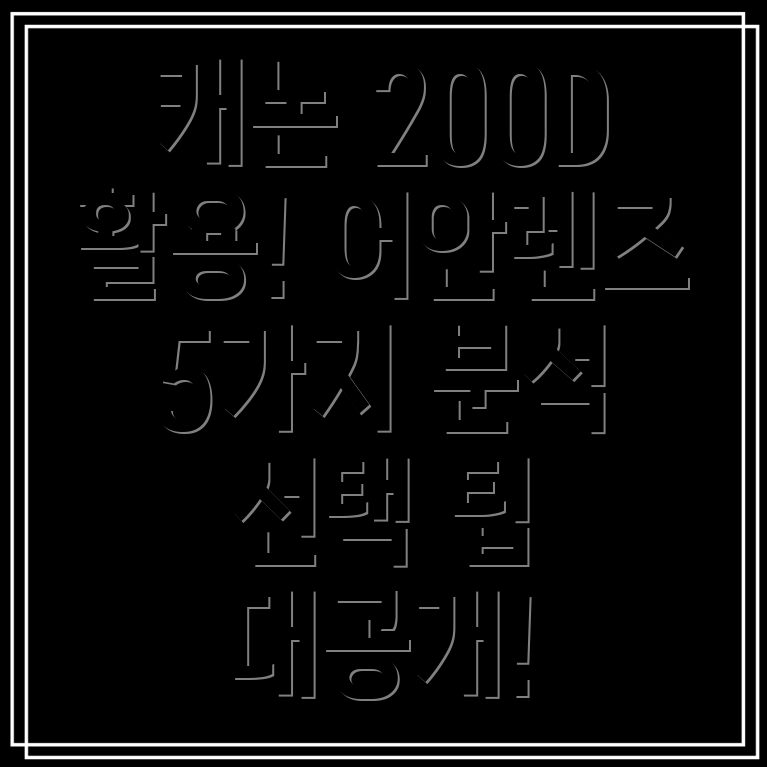 캐논200D삼양어안렌즈활용가이드5가지제품분석및선택팁
