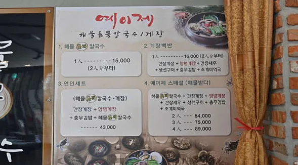 예이제해물듬뿍칼국수 게장