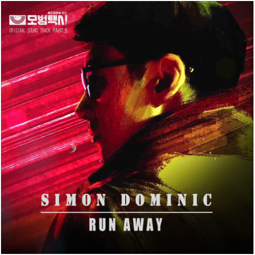  사이먼 도미닉 - RUN AWAY(모범택시 OST) [노래듣기/가사/M.V]