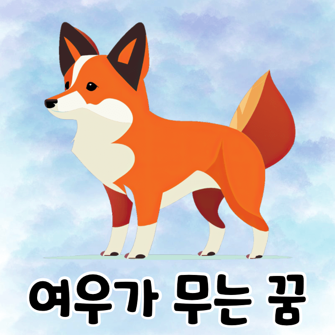 여우