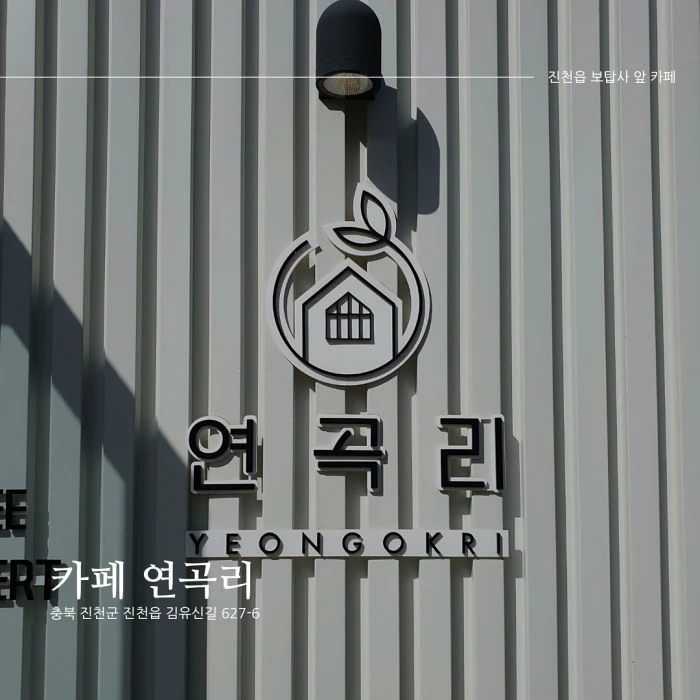 카페연곡리 이미지
