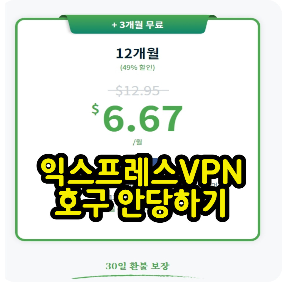  익스프레스(Express) VPN 가입 후기 꿀팁, 무료 환불, 가격 총정리
