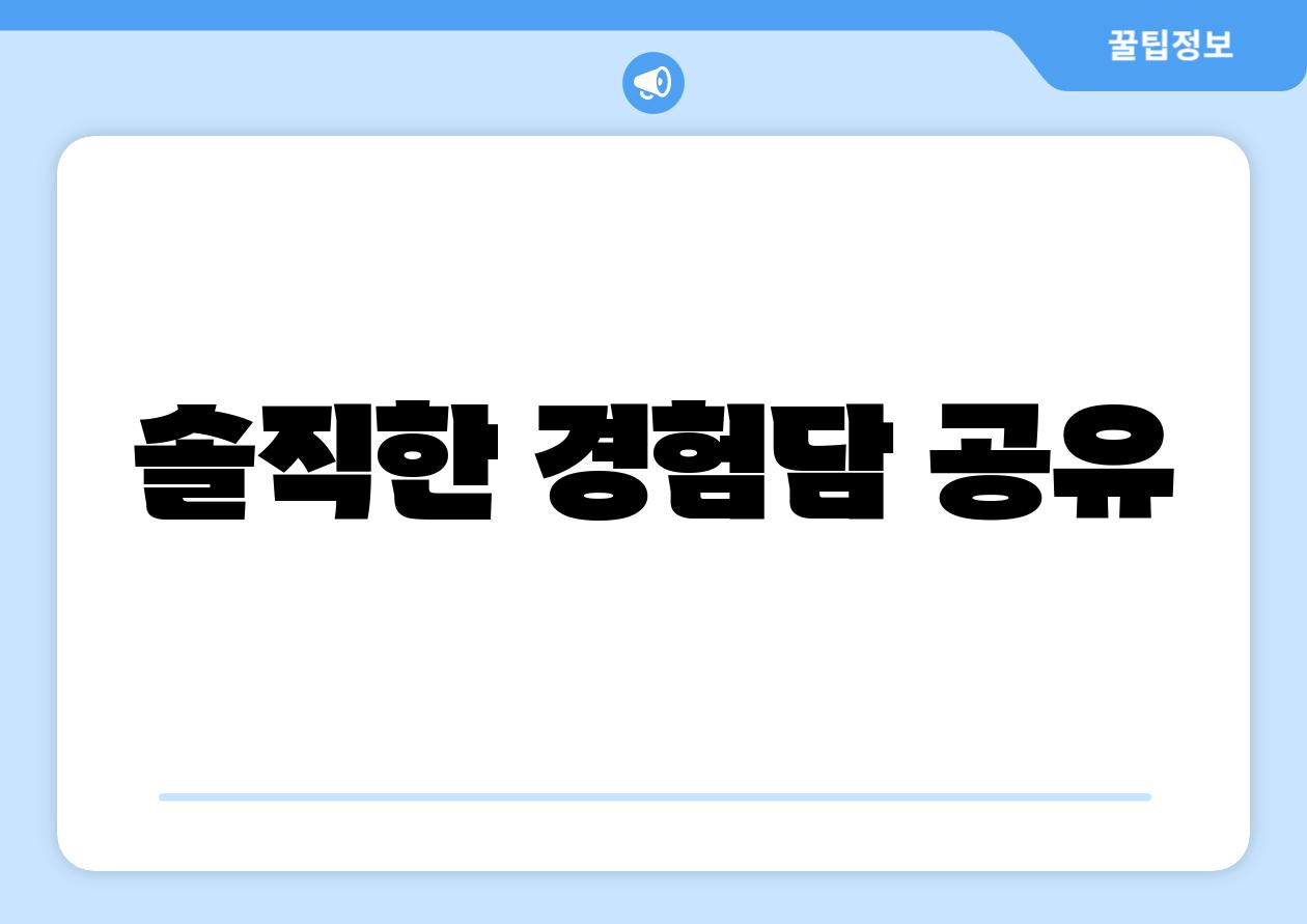 솔직한 경험담 공유