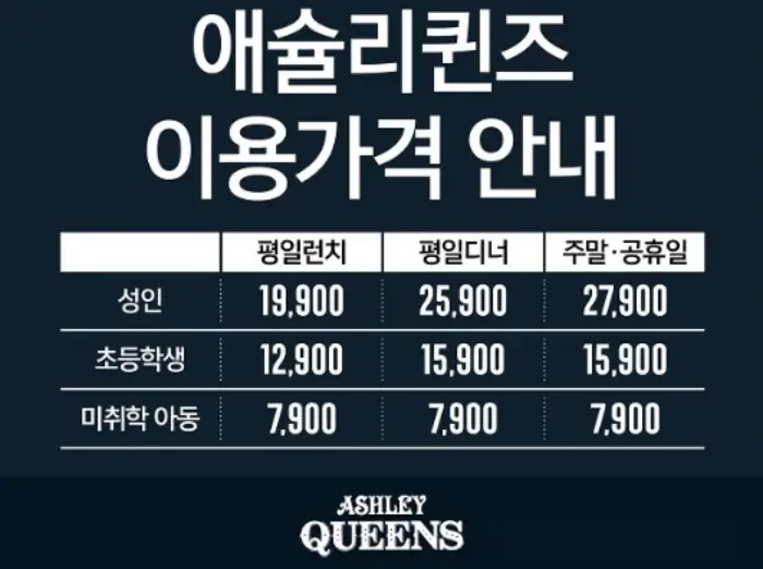 애슐리-퀸즈-가격