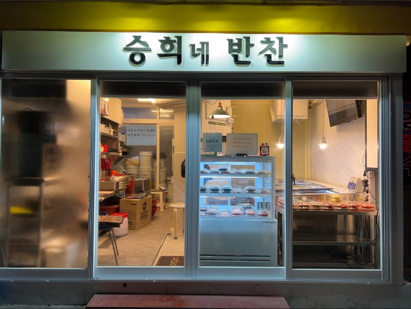 승희네반찬 이미지
