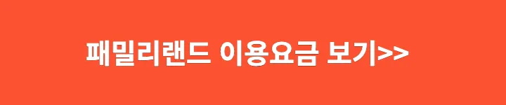 패밀리랜드 이용요금 보기