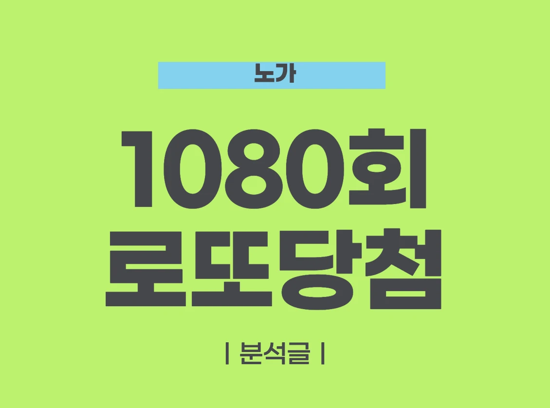 1080회 로또