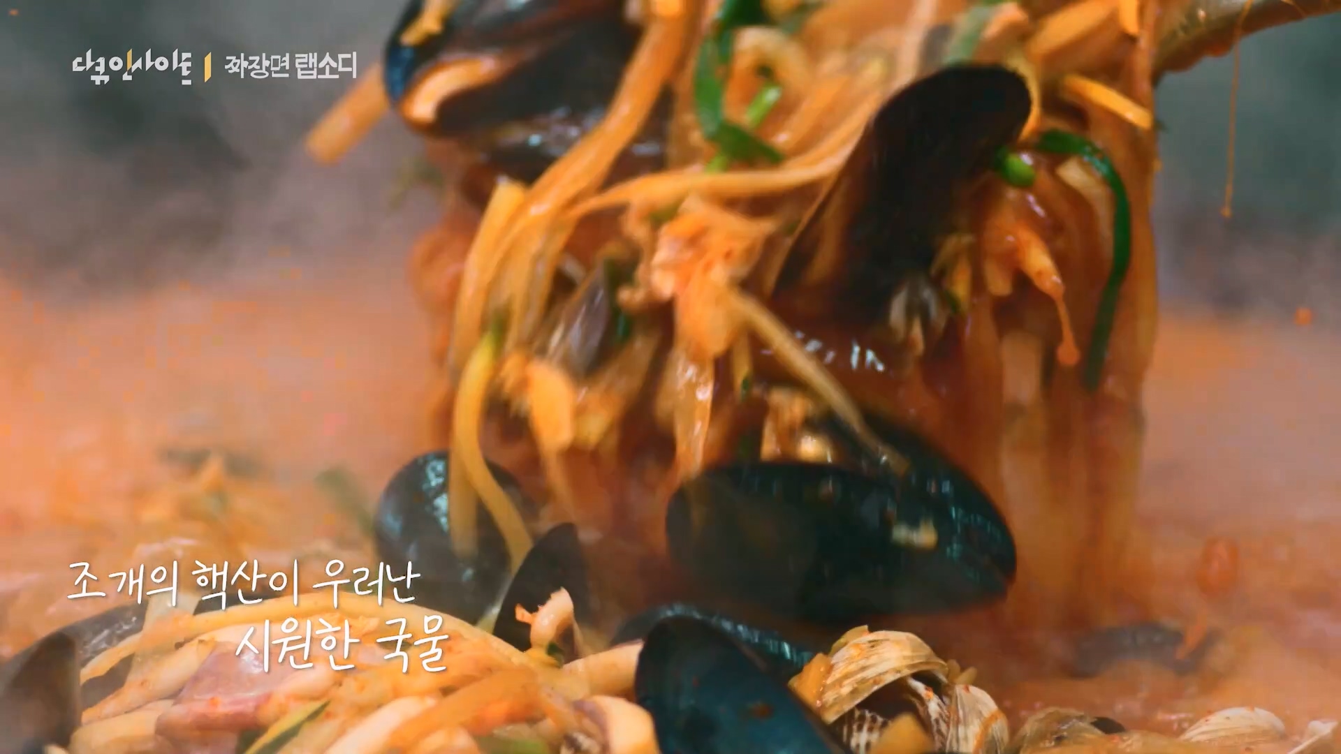 다큐 인사이트 짜장면 랩소디.E2p.WV.WEB-DL.AAC.H264.mp4_20240216_210516.262.jpg