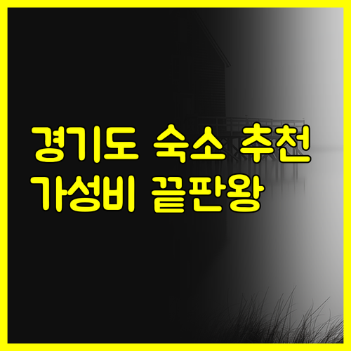 가성비 좋은 경기도 모텔 5곳 비교 